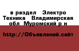  в раздел : Электро-Техника . Владимирская обл.,Муромский р-н